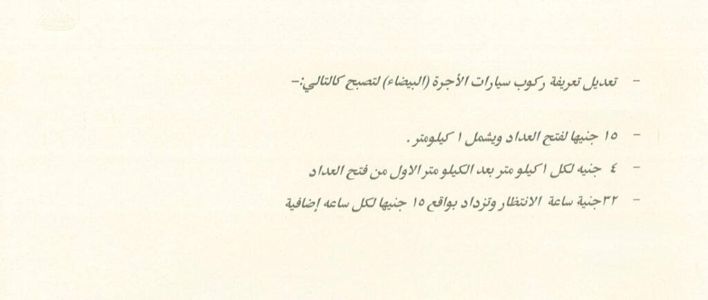 تعرف على اجرة المواصلات الجديدة فى القاهرة